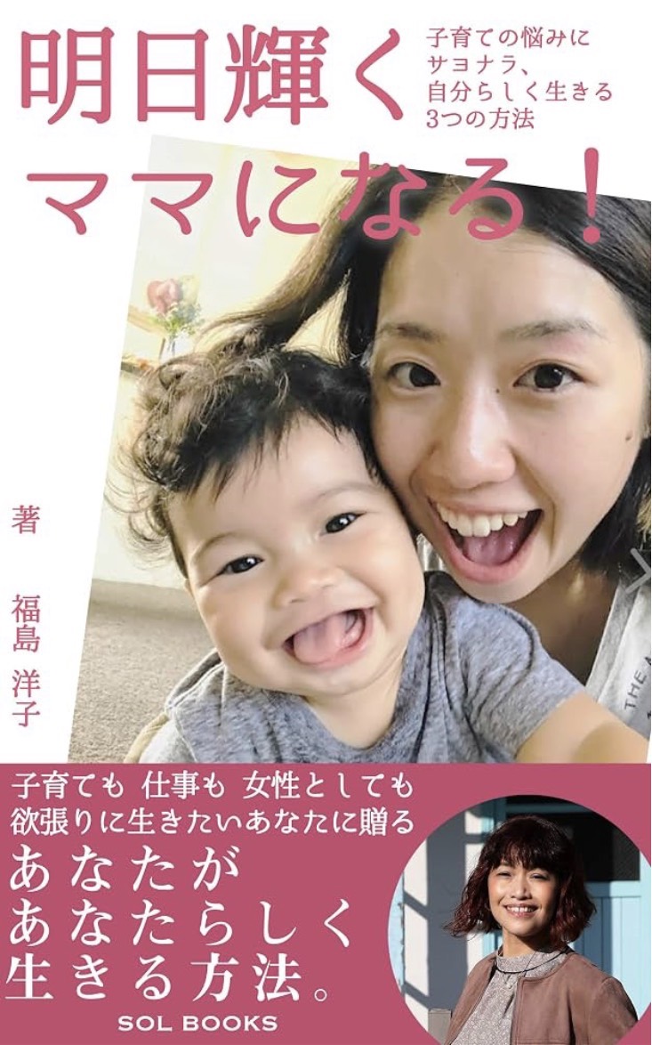 福島洋子著『明日輝くママになる!』表紙